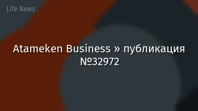 Atameken Business » публикация №32972