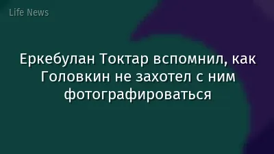 Еркебулан Токтар вспомнил, как Головкин не захотел с ним фотографироваться