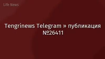 Tengrinews Telegram » публикация №26411