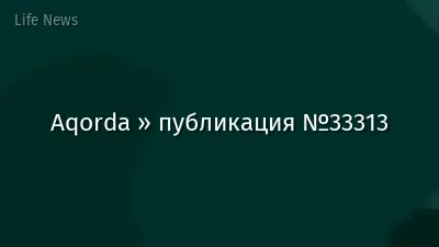 Aqorda » публикация №33313