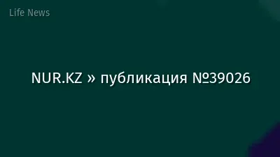 NUR.KZ » публикация №39026