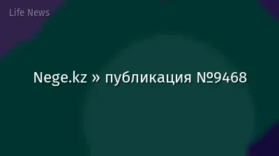 Nege.kz » публикация №9468