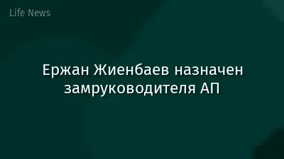 Ержан Жиенбаев назначен замруководителя АП