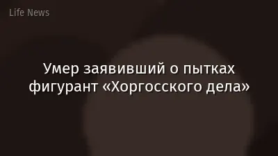 Умер заявивший о пытках фигурант «Хоргосского дела»