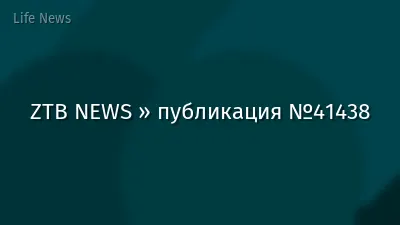 ZTB NEWS » публикация №41438