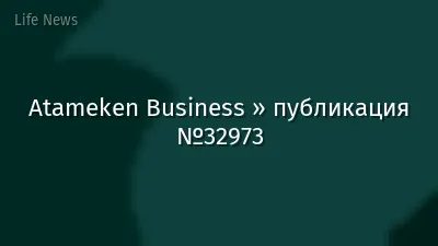 Atameken Business » публикация №32973