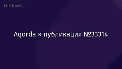 Aqorda » публикация №33314