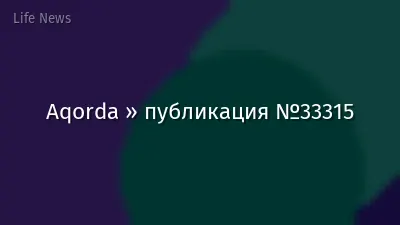 Aqorda » публикация №33315