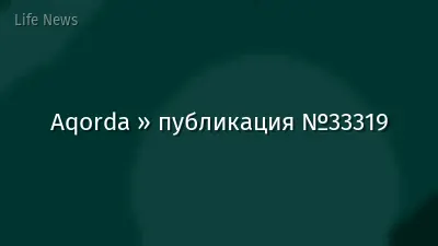 Aqorda » публикация №33319