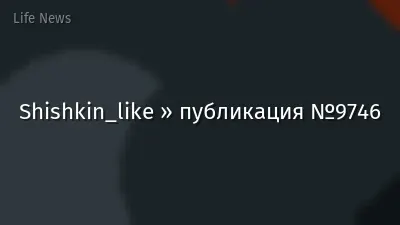 Shishkin_like » публикация №9746
