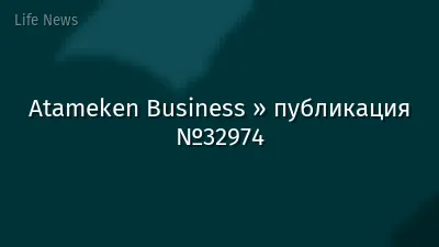Atameken Business » публикация №32974