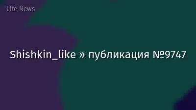 Shishkin_like » публикация №9747