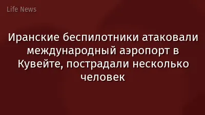 Иранские беспилотники атаковали международный аэропорт в Кувейте, пострадали несколько человек