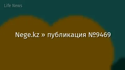 Nege.kz » публикация №9469