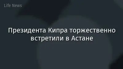 Президента Кипра торжественно встретили в Астане