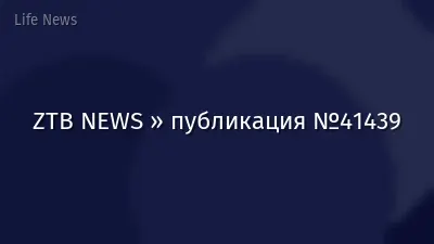 ZTB NEWS » публикация №41439
