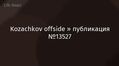 Kozachkov offside » публикация №13527