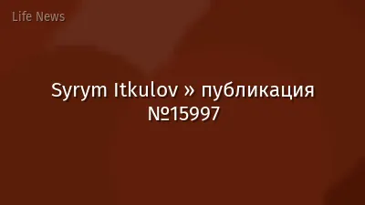 Syrym Itkulov » публикация №15997