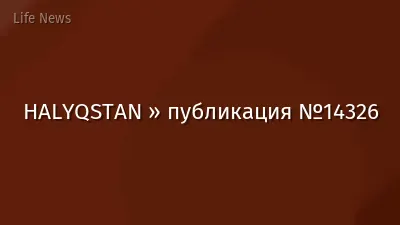 HALYQSTAN » публикация №14326