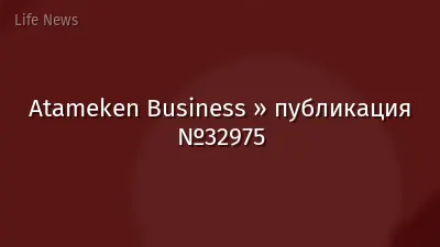 Atameken Business » публикация №32975