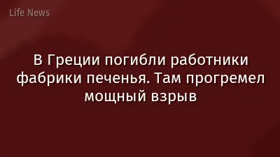 В Греции погибли работники фабрики печенья. Там прогремел мощный взрыв