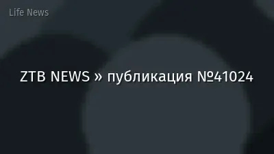 ZTB NEWS » публикация №41024