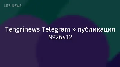 Tengrinews Telegram » публикация №26412