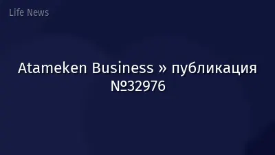 Atameken Business » публикация №32976