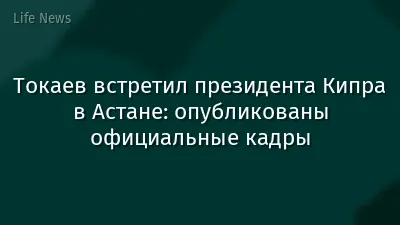 Токаев встретил президента Кипра в Астане: опубликованы официальные кадры