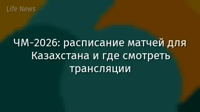 ЧМ-2026: расписание матчей для Казахстана и где смотреть трансляции