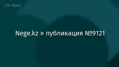 Nege.kz » публикация №9121