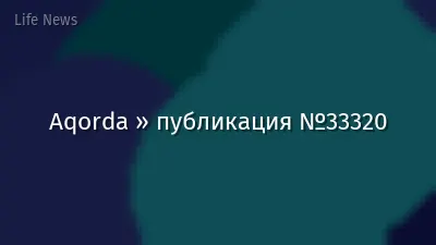 Aqorda » публикация №33320