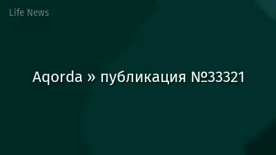 Aqorda » публикация №33321