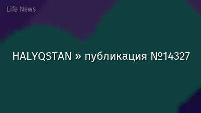 HALYQSTAN » публикация №14327