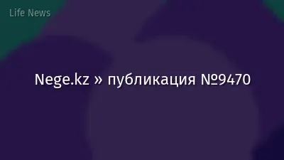 Nege.kz » публикация №9470
