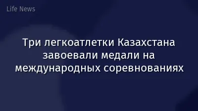 Три легкоатлетки Казахстана завоевали медали на международных соревнованиях