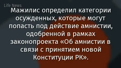 Мажилис определил категории осужденных, которые могут попасть под действие амнистии, одобренной в рамках законопроекта «Об амнистии в связи с принятием новой Конституции РК».