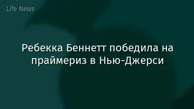 Ребекка Беннетт победила на праймериз в Нью-Джерси