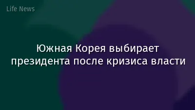 Южная Корея выбирает президента после кризиса власти