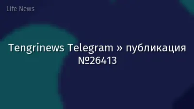 Tengrinews Telegram » публикация №26413