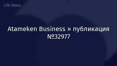 Atameken Business » публикация №32977