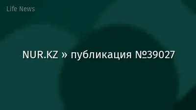 NUR.KZ » публикация №39027