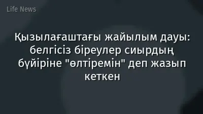 Қызылағаштағы жайылым дауы: белгісіз біреулер сиырдың бүйіріне "өлтіремін" деп жазып кеткен