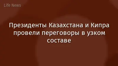 Президенты Казахстана и Кипра провели переговоры в узком составе