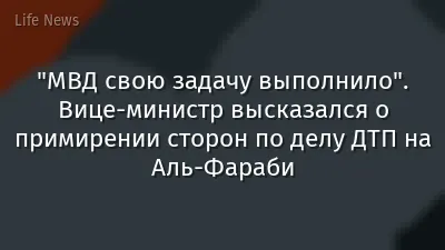"МВД свою задачу выполнило". Вице-министр высказался о примирении сторон по делу ДТП на Аль-Фараби