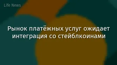 Рынок платёжных услуг ожидает интеграция со стейблкоинами
