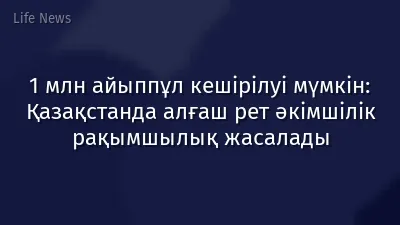 1 млн айыппұл кешірілуі мүмкін: Қазақстанда алғаш рет әкімшілік рақымшылық жасалады