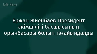 Ержан Жиенбаев Президент әкімшілігі басшысының орынбасары болып тағайындалды