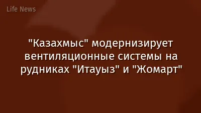"Казахмыс" модернизирует вентиляционные системы на рудниках "Итауыз" и "Жомарт"
