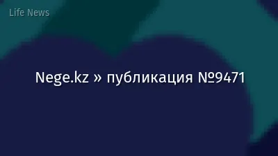 Nege.kz » публикация №9471